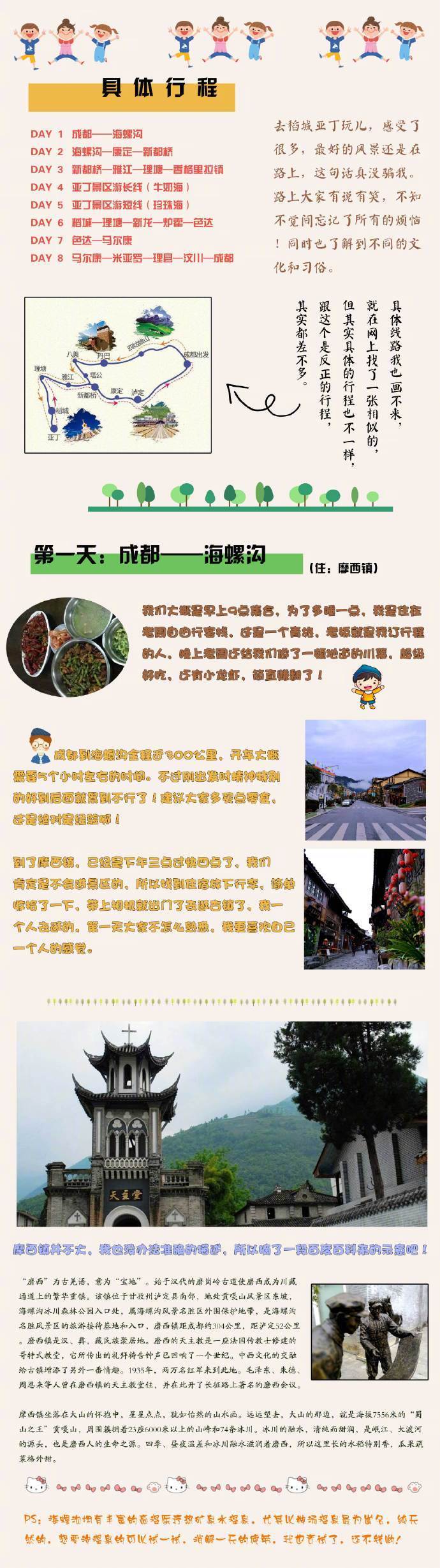 【最新稻城亚丁旅游攻略】未曾到达的远方，都叫做流浪\nP1：费用汇总P1：成都—海螺沟（宿：摩西镇）P1：海螺沟—康定—新都桥 （宿：新都桥）P1：新都桥—雅江—理塘—香格里拉 （宿：香格里拉）P1：稻城亚丁景区P1：稻城—理塘—色达 （宿：色达）P1：色达—马尔康 （宿：马尔康）P9：马尔康—米亚罗—理县—汶川—成都