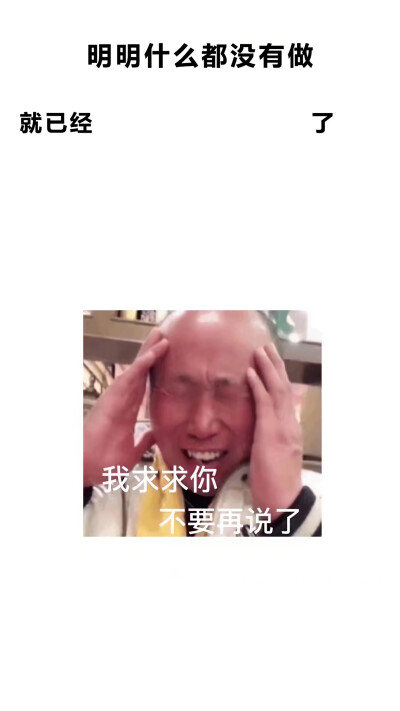 明明什么都没做就已经