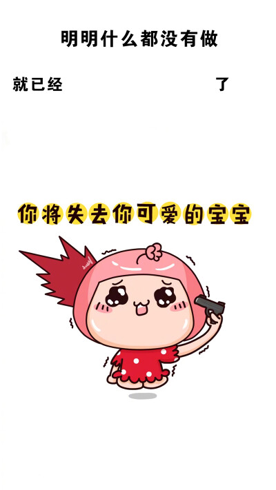 明明什么都没做就已经