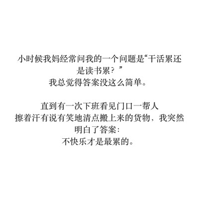 干活累还是读书累？——不快乐才是最累的