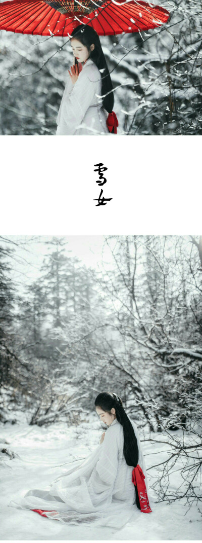 「雪女」
永和八年，我依旧记得长安那场大雪。
人世一片，苍苍茫茫。
她自雪中来，红伞霜蓬，云裳黑发。
她说十年前的一曲离别，自有大雪相送。
她说结一世姻缘，只为等一个知恩知意的心中
客。
她的眉眼，是我始终…