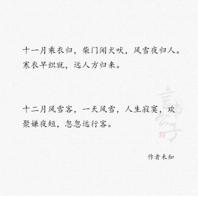 @言书公子: 关于一到十二月的唯美句子 “一月气聚 二月水谷 三月驼云 四月裂帛……” ​