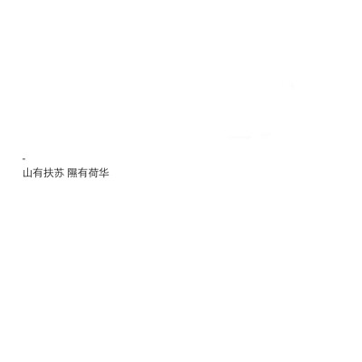 撩人情话 八字短句 文字图 【自制】