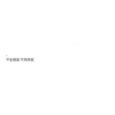 撩人情话 八字短句 文字图 【自制】