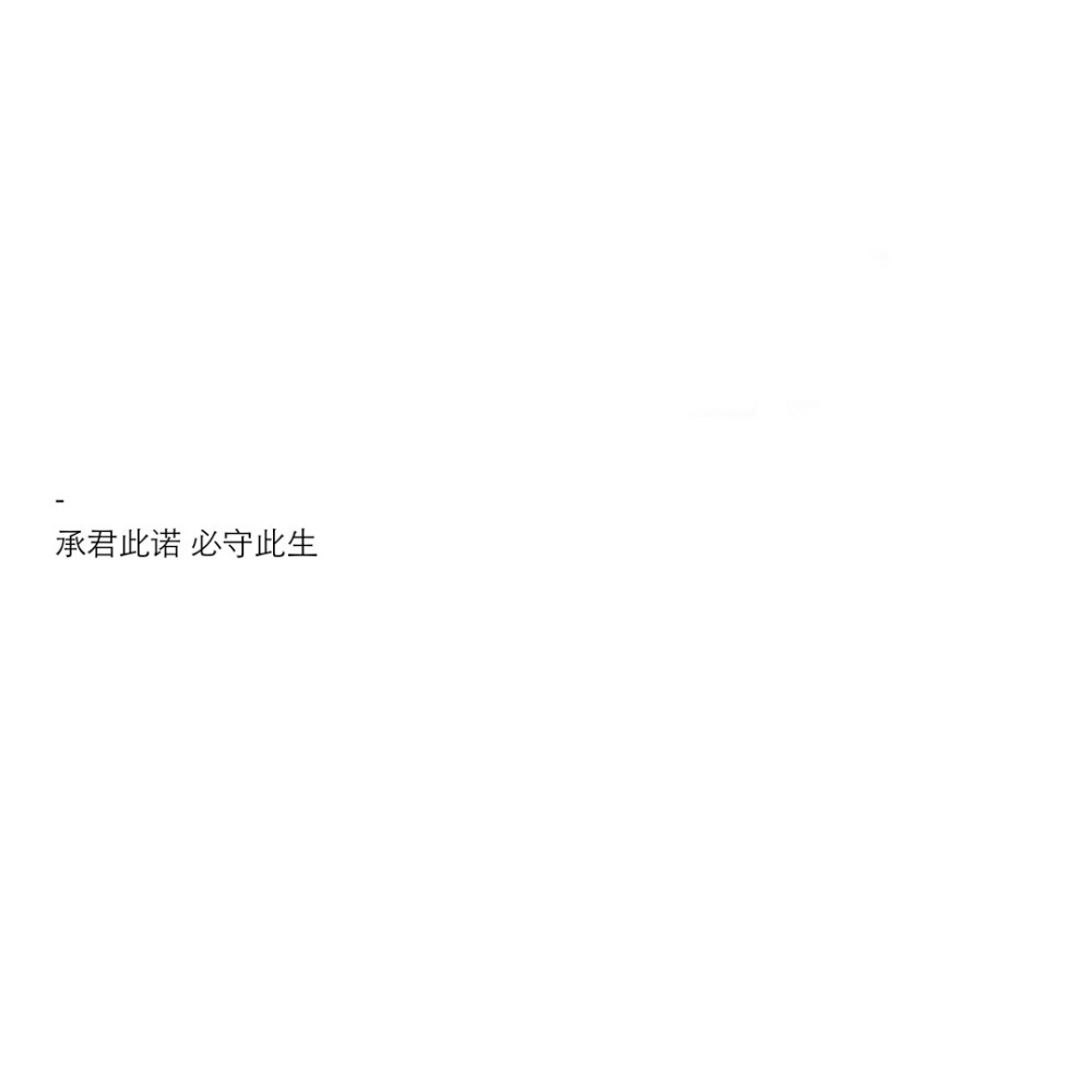 撩人情话 八字短句 文字图 【自制】