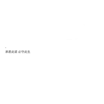 撩人情话 八字短句 文字图 【自制】