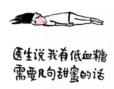 低血糖的苦你不懂