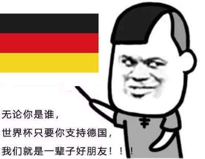 不管你是谁 只要支持德国队