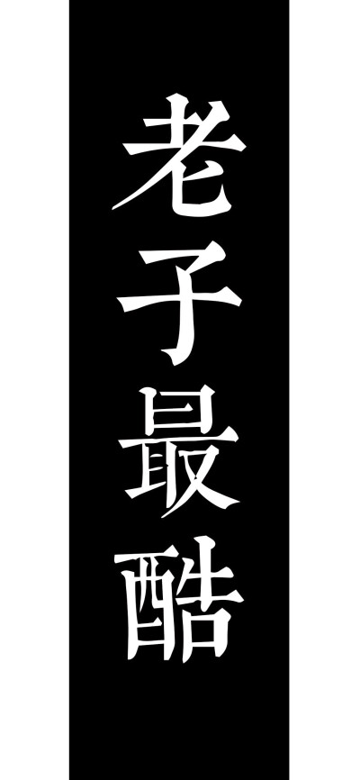 文字控壁纸