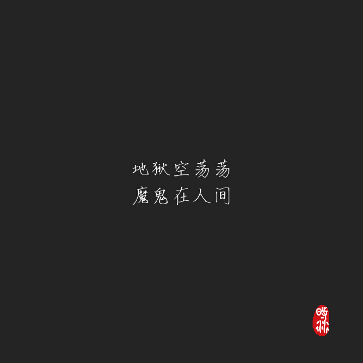 地狱空荡荡 魔鬼在人间（时衍）