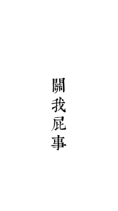 關(guān)我屁事