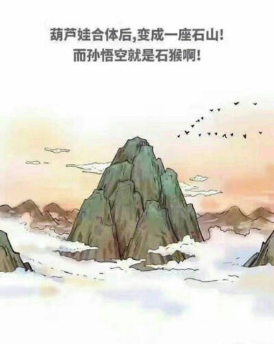 愚公葫芦娃孙悟空