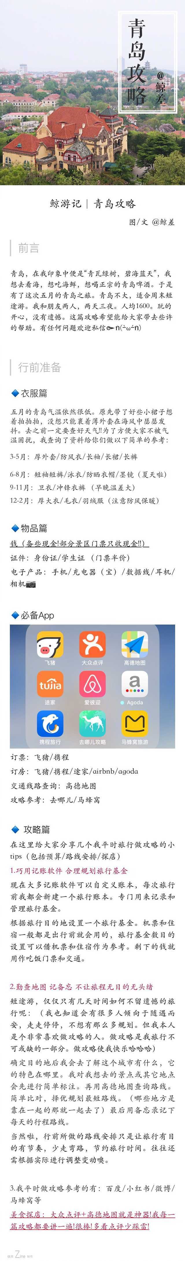 青岛旅行攻略 投稿：鲸差1-2P 行前准备/住宿推荐3-6P 旅行路线/景点介绍7-9P 探店分享/美食推荐 一口海风一口啤酒，夏天的青岛你要不要来？ ​​​​