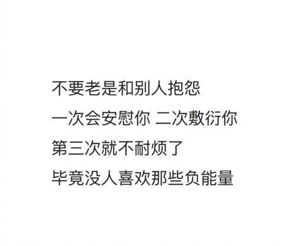 没有人愿意常听负能量.