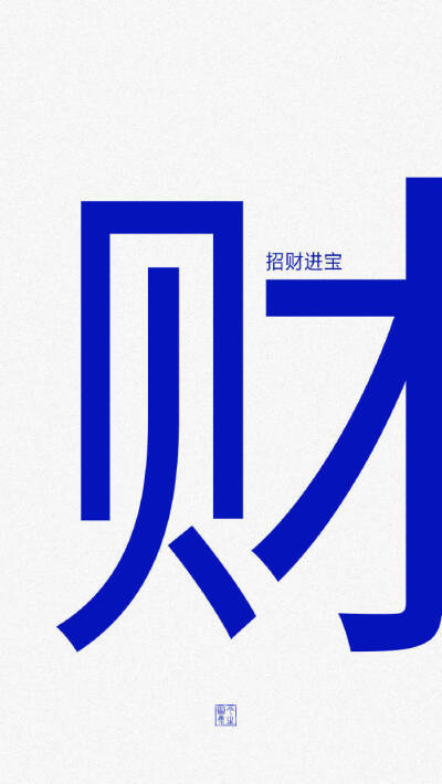 仙.美.浪.瘦.钱.财.帅.差.嘻.
文字大图.潮图.壁纸.
拿图点赞.by池幼.