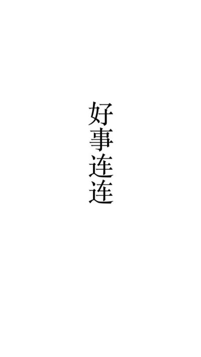 文字？潮图.逢考必过.一夜暴富.
四字壁纸.黑白.
拿图点赞.by池幼.！？