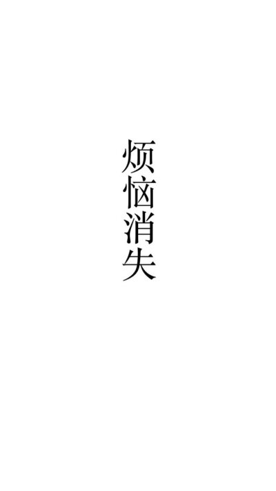 文字？潮图.逢考必过.一夜暴富.
四字壁纸.黑白.
拿图点赞.by池幼.！？