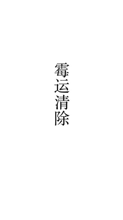 文字？潮图.逢考必过.一夜暴富.
四字壁纸.黑白.
拿图点赞.by池幼.！？