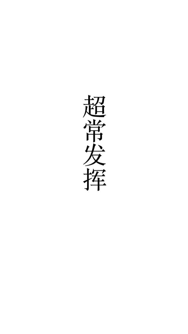 文字？潮图.逢考必过.一夜暴富.
四字壁纸.黑白.
拿图点赞.by池幼.！？