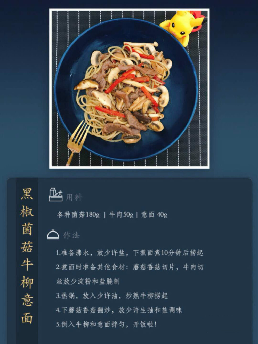 黑椒菌菇牛柳意面