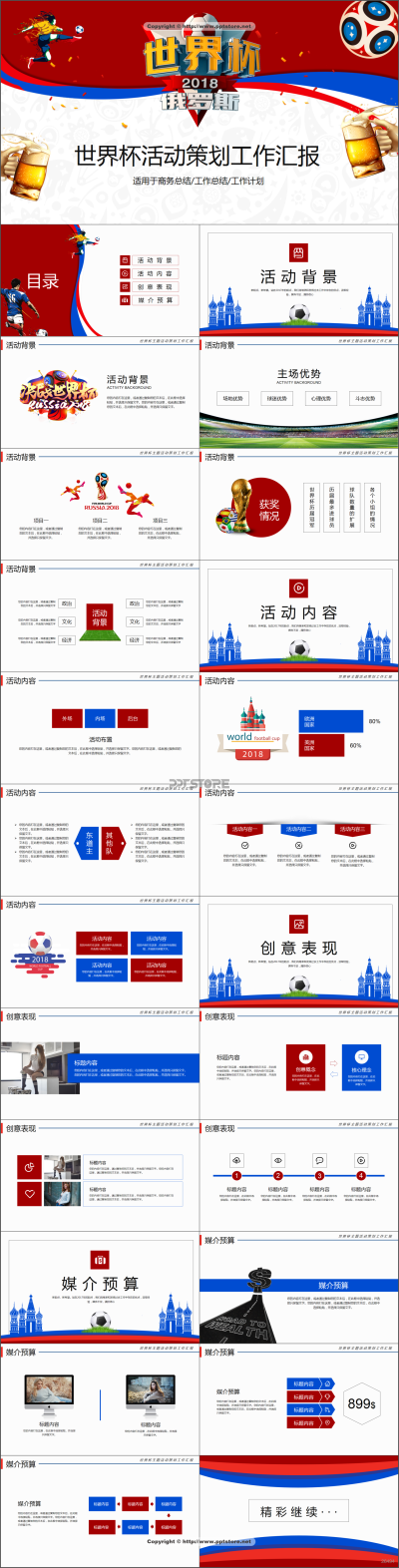 “决战世界杯”活动策划工作汇报PPT模板