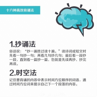 16种高效背诵法，助你提升记忆，练就“最强大脑”！ ​ ​​​​