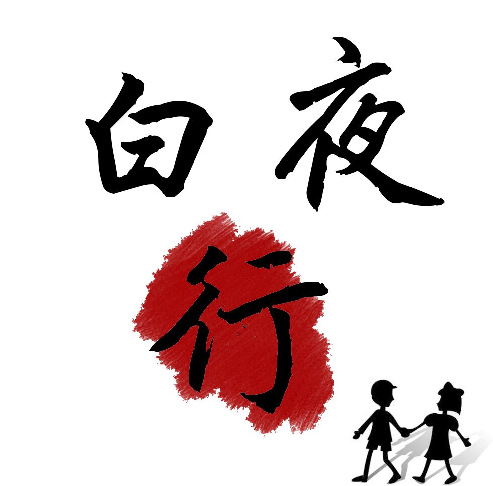 白夜行 自己制作的头像(当然就是用ps简单拼的除了红色的部分,都不是