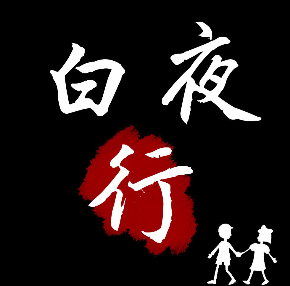 白夜行 自己制作的头像(当然就是用ps简单拼的除了红色的部分,都不是