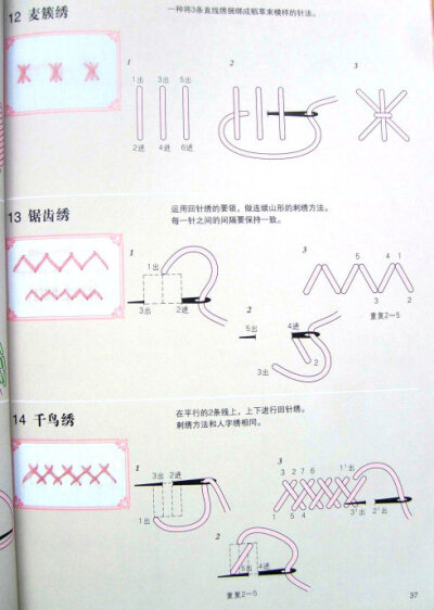 麦簇绣、锯齿绣、千鸟绣