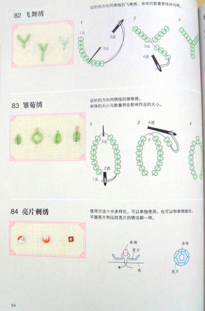 飞舞绣、雏菊绣、亮片刺绣