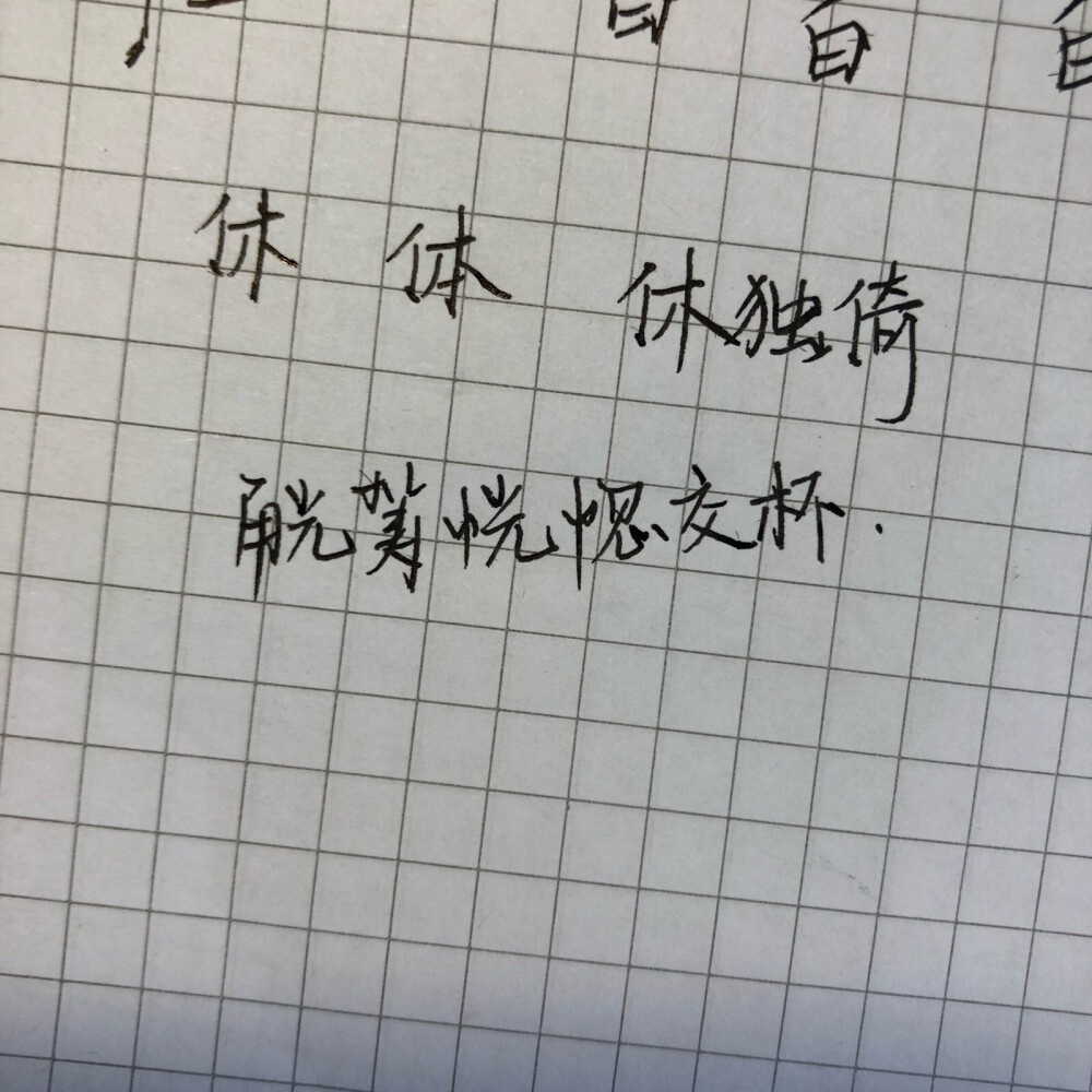 练字