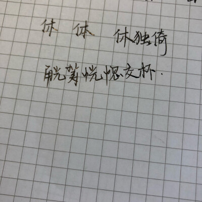 练字