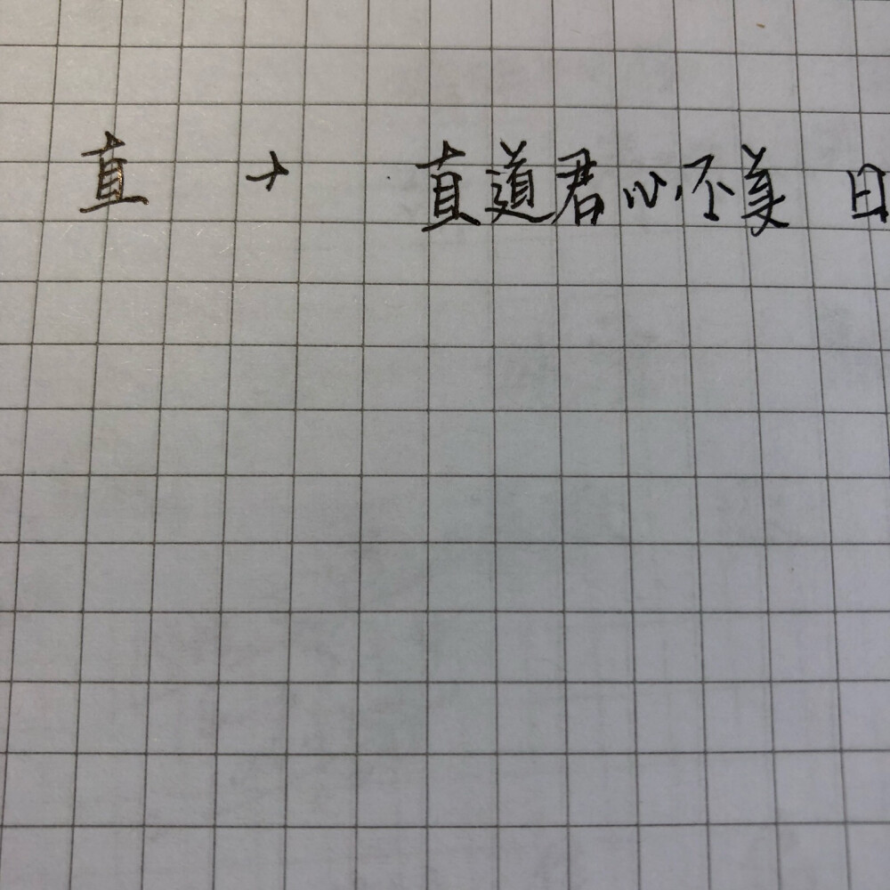 练字