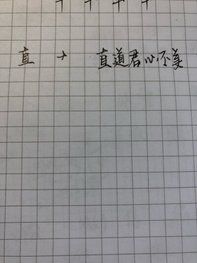 练字