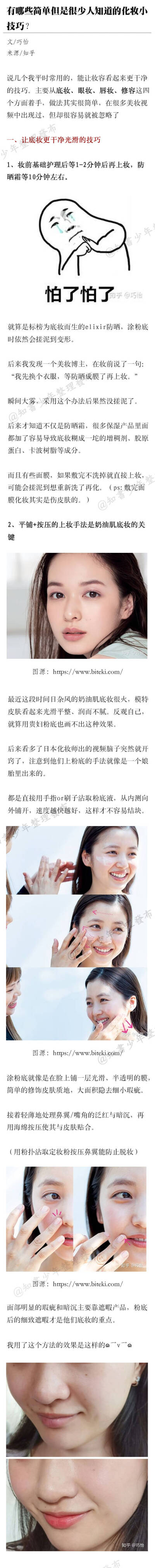 有哪些简单但是很少人知道的化妆小技巧？微博@知书少年 盗图【侵删致歉】♥亦浮飘梦 (1)