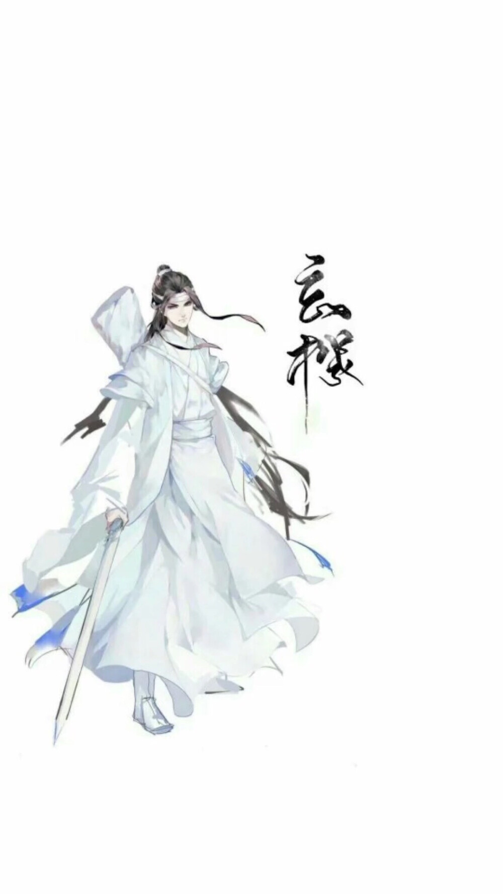 魔道祖師 藍忘機&魏無羨 忘羨一曲遠 曲終人不散 天天就是天天