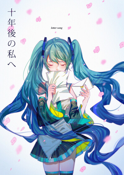 曲绘：《letter song/致十年后的我》初音未来 绘师：ジャム（pixiv id=3529390）本作品pixiv id=69415289