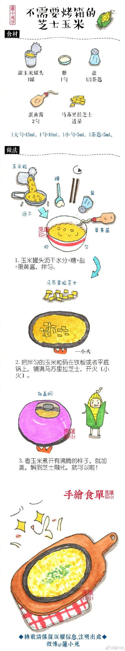 莲小兔 手绘系列美食——不需要烤箱的芝士玉米