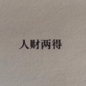 文字收集