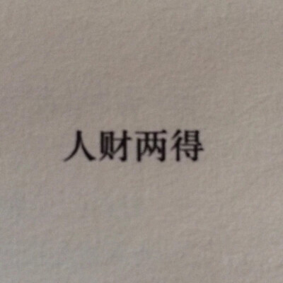 文字收集