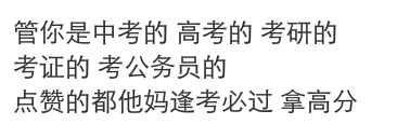 管你是中考的 高考的 考研的
考证的 考公务员的
点赞的都他妈逢考必过 拿高分 ​​​