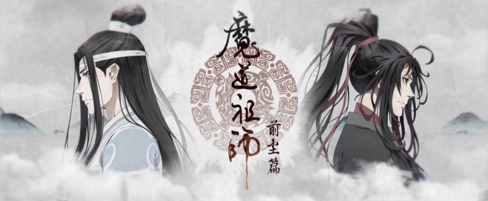 魔道祖师 OP 蓝忘機&魏無羡 纵然与世无争 道不同义在心中