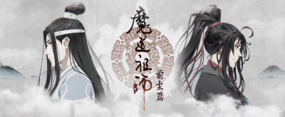 魔道祖師 OP 藍忘機&魏無羨 縱然與世無爭 道不同義在心中