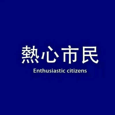 热心市民:刘先生