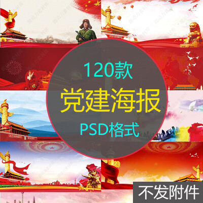 八一中国红色文化党建展板公告栏海报活动背景psd设计模板psd163