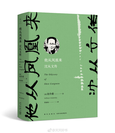 【新书】《他从凤凰来：沈从文传》由美国著名汉学家金介甫所著，是公认的沈从文研究中的重要作品。金介甫先生写作此书时，掌握了大量的一手材料，包括一些来自西方的独特资料，呈现了传主当时的生活环境和时代氛围，…