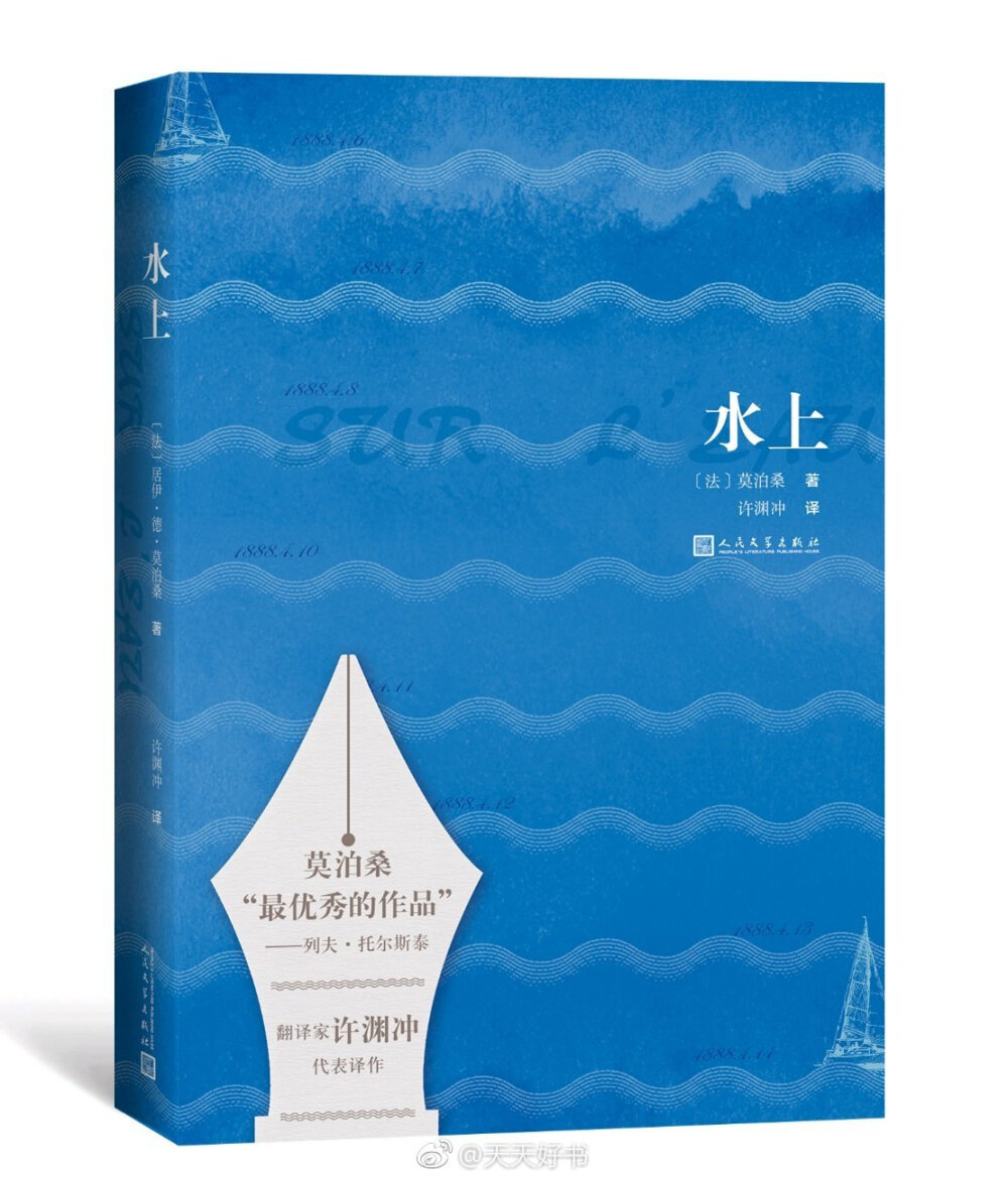 【新书】《水上》是莫泊桑的一部游记，由翻译家许渊冲翻译，于1986年在国内首次出版，此次为再版。一八八八年春天，莫泊桑乘“良友号”游艇，沿地中海之滨做了一次短期航行，并在日记中写下每天的见闻和感想。日记记录的是他在海上旅行的见闻杂想，文中有一路优美的风景描写，还有对当时社会风气的精辟评论。水上虽说只是作者的一段海上之旅，却也是其一段思想之旅。