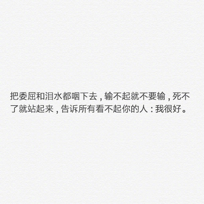 你要做一个不动声色的大人了不准情绪化 不准偷偷想念 不准回头看去过自己另外的生活 你要听话不是所有的鱼都会生活在同一片海里 ​