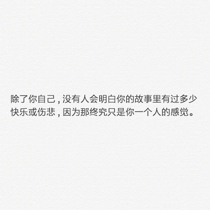 你要做一个不动声色的大人了不准情绪化 不准偷偷想念 不准回头看去过自己另外的生活 你要听话不是所有的鱼都会生活在同一片海里 ​