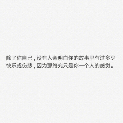 你要做一个不动声色的大人了不准情绪化 不准偷偷想念 不准回头看去过自己另外的生活 你要听话不是所有的鱼都会生活在同一片海里 ​